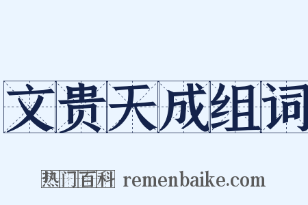 文贵天成组词是什么意思的图片